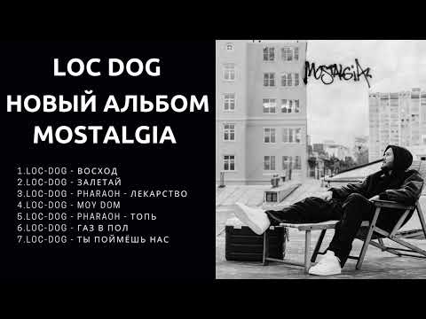 Видео: LOC - DOG - MOSTALGIA 2023 ( Новый альбом Лок Дог)