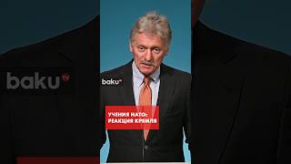 Песков прокомментировал учения НАТО, которые пройдут в Финляндии и Норвегии