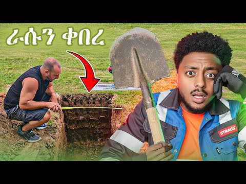 እንዳይነቃበት 300 ሚሊየን ዘርፎ ድንቅ እውነተኛ ታሪክ