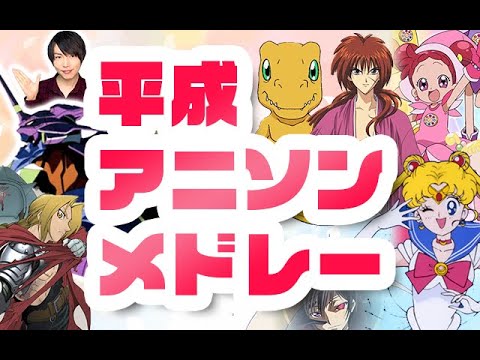平成アニソン 神曲メドレー 男性が歌ってみた メリッサ 残酷な天使のテーゼ Butter Fly おジャ魔女カーニバル ムーンライト伝説 そばかす モザイクカケラ 歌詞付き Youtube 平成アニソン 神曲メドレー 男性が歌ってみた メリッサ 残酷な天使のテーゼ Butter Fly おジャ魔女カーニバル ムーンライト伝説 そばかす モザイクカケラ 歌詞付き Youtube