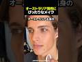 オーストラリア男性にぴったりなメイク