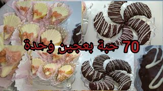 70 حبة حلوة بعجينة وحدة و بأروع مذااق جربوها ️️