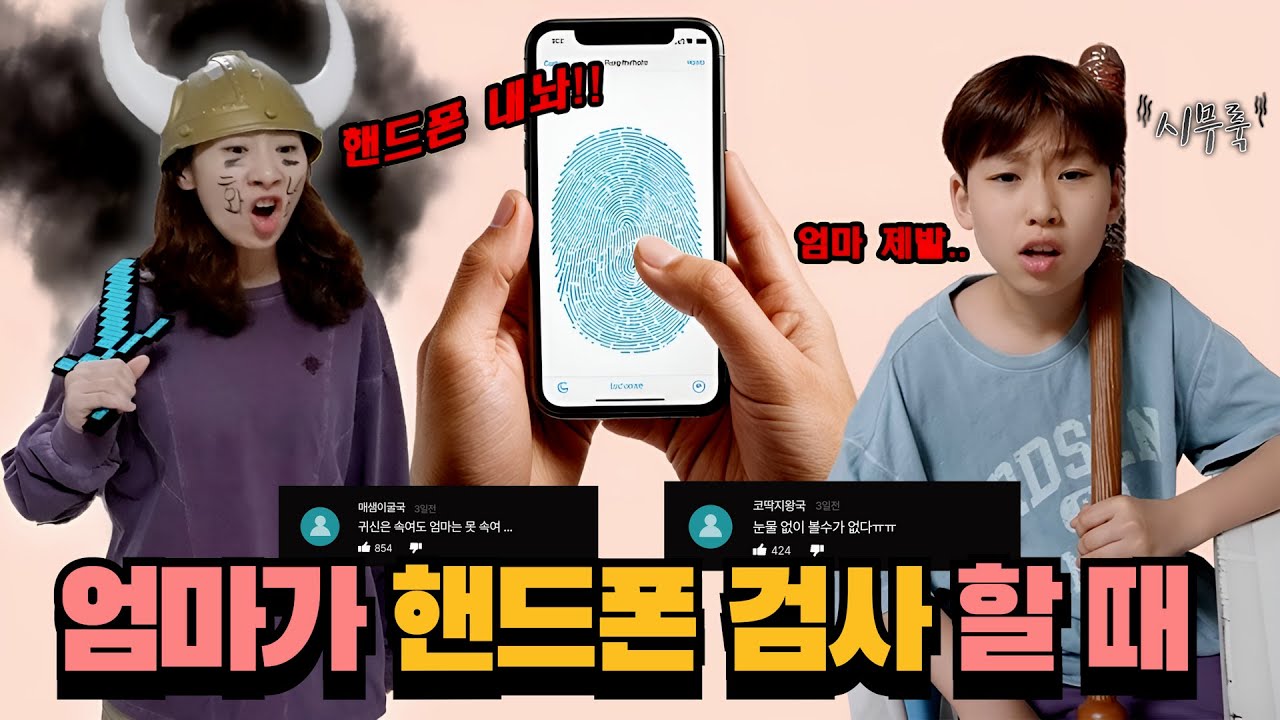 엄마가 핸드폰 검사할때 vs 내가 엄마폰 몰래 쓸때!ㅋㅋㅋㅋㅋ(쇼프 몰아보기)