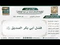 366 فضل أبي بكر الصديق رضي الله عنه الشيخ صالح الفوزان mp3