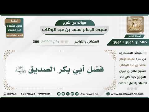 366 - فضل أبي بكر الصديق رضي الله عنه