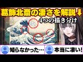 葛飾北斎の凄さを見事に解説する儒烏風亭らでん【ホロライブ切り抜き】