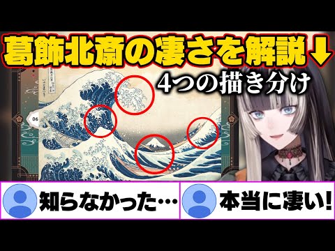 葛飾北斎の凄さを見事に解説する儒烏風亭らでん【ホロライブ切り抜き】