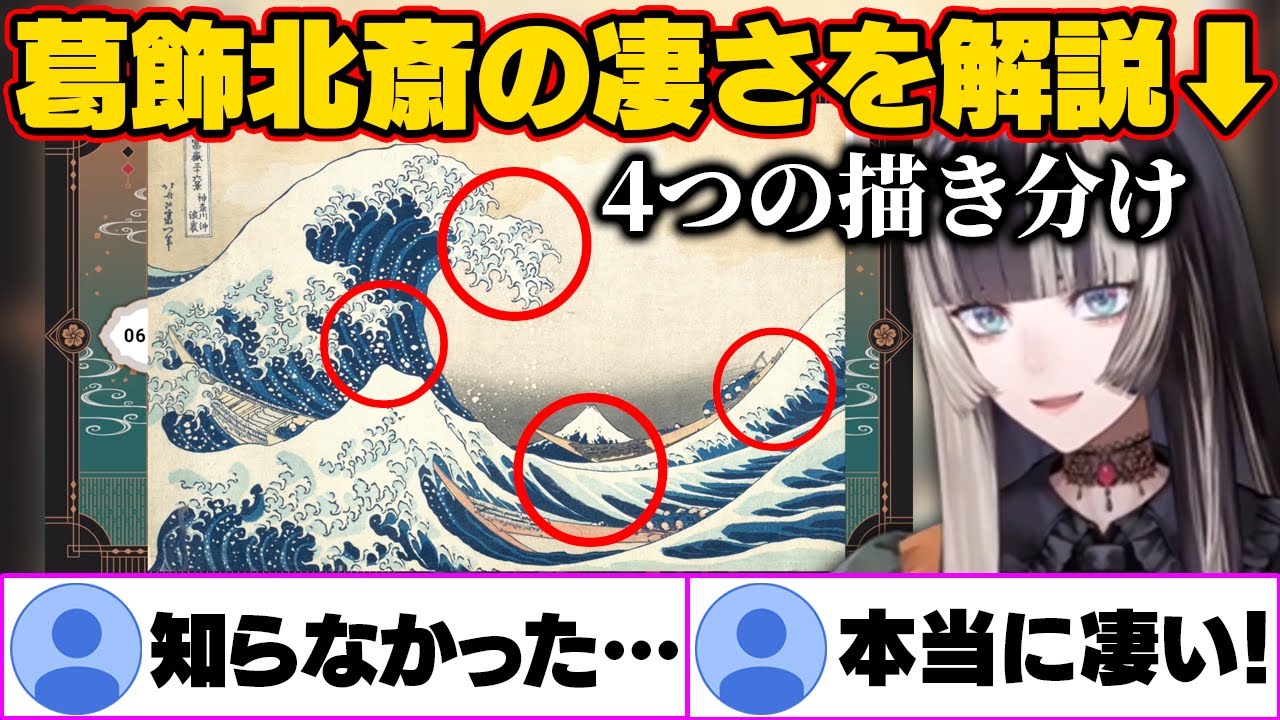 葛飾北斎の凄さを見事に解説する儒烏風亭らでん【ホロライブ切り抜き】