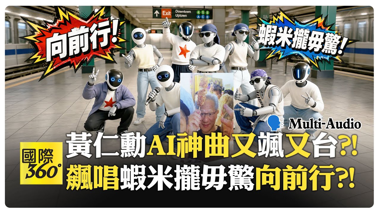 黃仁勳讓台灣夜市紅遍全球?! MV飄台味?! 台灣餐廳加入輝達AI生態系?! Jensen Huang【國際360】20260604@全球大視野Global_Vision