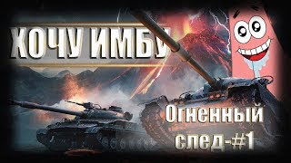 Вторая попытка взять Имбу●Огненный след с кланом [EOC__]