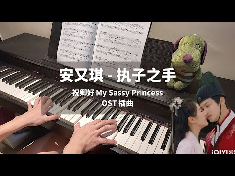 安又琪 - 执子之手 (祝卿好 My Sassy Princess OST 插曲) - 安又琪 - 执子之手