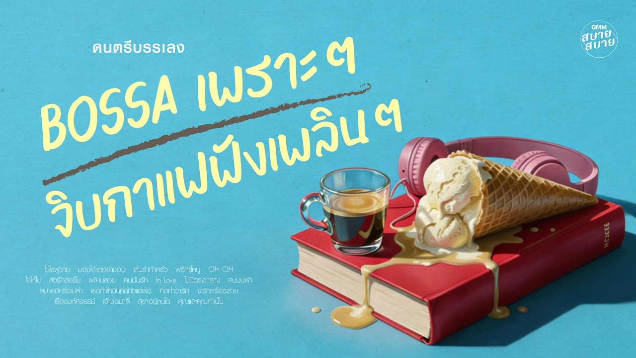 [1 hr] Playlist ดนตรีบรรเลงเพราะๆ จิบกาแฟฟังเพลินๆ | Thai Bossa Nova Cafe Music