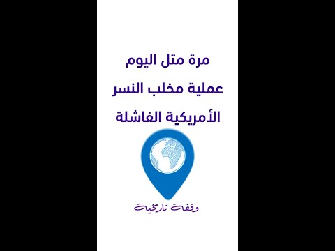 عملية مخلب النسر 