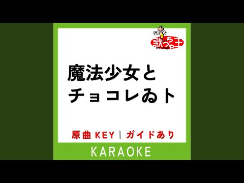 魔法少女とチョコレゐト (カラオケ) (原曲歌手:ピノキオピー)