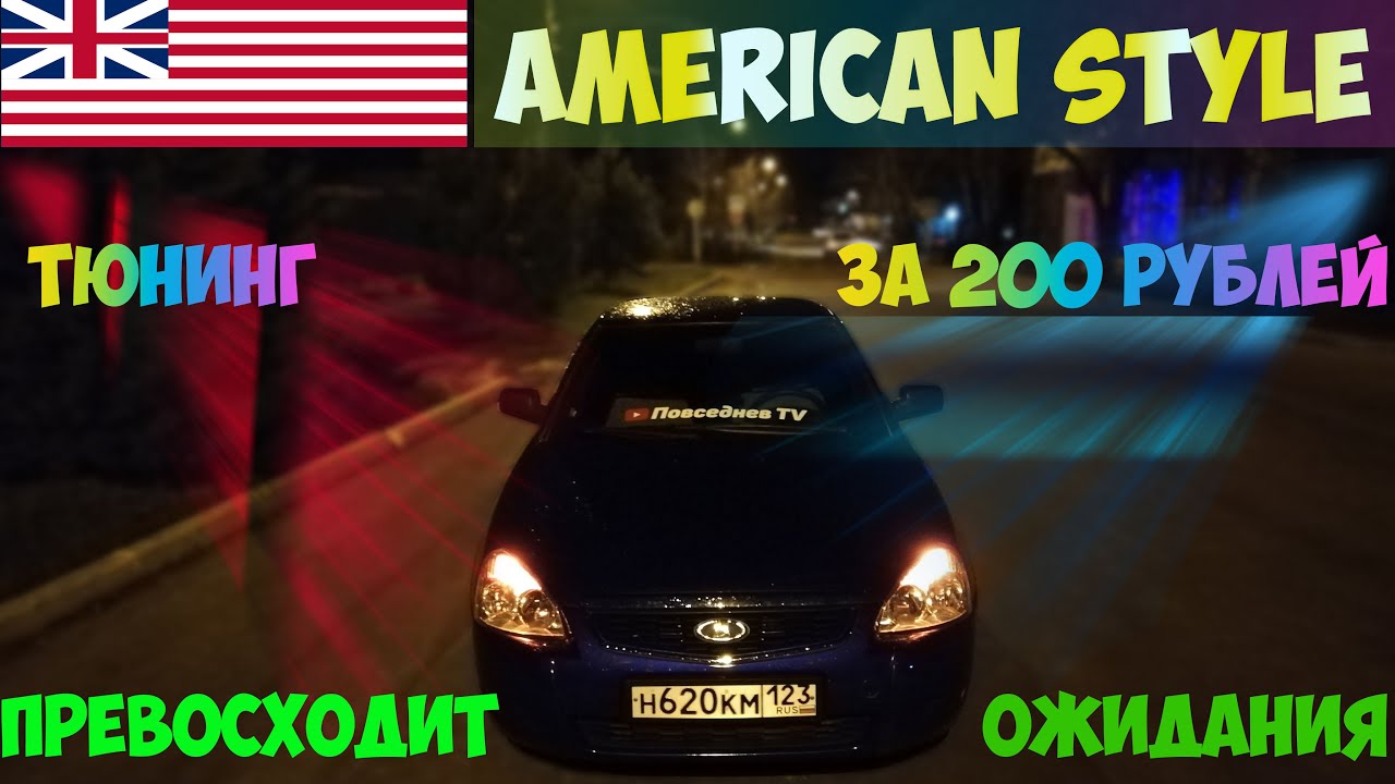 Американки на зеркала приора
