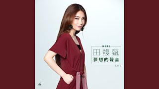 Video thumbnail of "Hebe Tien - 追夢人"
