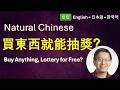 【Chinese Podcast】Buy Anything, Play the Lottery for Free? | 台湾の宝くじ領収書 | 台灣的統一發票