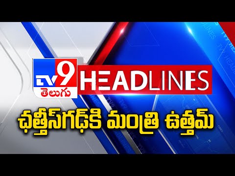 ఛత్తీస్‌గఢ్ కి మంత్రి ఉత్తమ్   | Headlines | Latest News Updates | 22-09-2025 - TV9 - TV9
