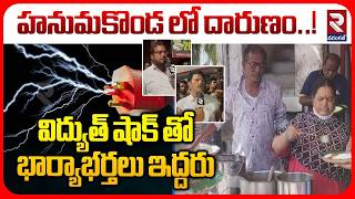 విద్యుత్ షాక్ తో భార్యాభర్తలు ఇద్దరు | Lingala Kedari Food Court Incident In Warangal | RTV