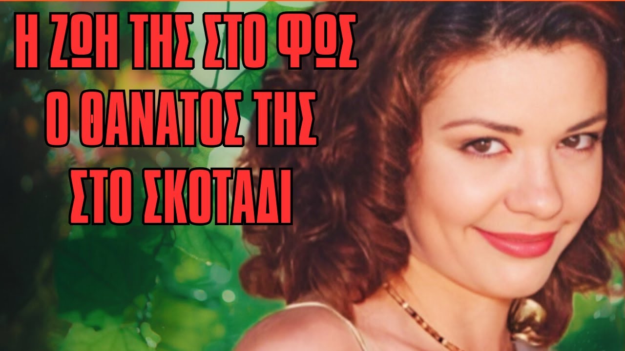 Τι συνέβη στην επιτυχημένη ηθοποιό Γεωργία Αποστόλου;