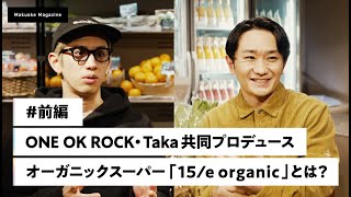 【独占インタビュー】ONE OK ROCK・Takaが共同プロデュースするオーガニックスーパー「15/e organic」とは前編