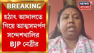 Sandeshkhali News : আদালতে গিয়ে হঠাৎ আত্মসমর্পণ Sandeshkhaliর BJP নেত্রী Piyali Dasএর | Bangla News