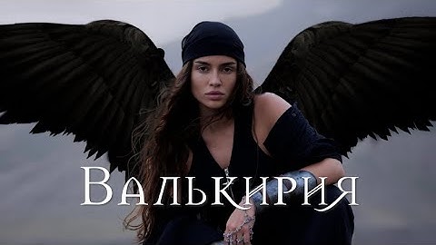 Thumbnail of Bearwolf "Валькирия" текст песни [Премьера 2024]