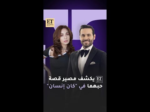  بالعربي يكشف مصير قصة حب علي كاكولي و أسيا في كان انسان