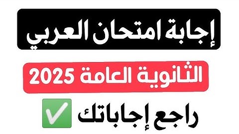 📘 حل امتحان اللغة العربية الثانوية العامة 2025 | نموذج إجابة كامل صح بنسبة مئة بالمئة ✅ 💯