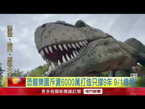 不捨！ 彰化百果山恐龍樂園9／1熄燈 民眾搶拍照留念