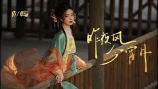 [NEW] 陈卓璇 Chen Zhuoxuan - 昨夜风今宵月 Last Night's Wind Tonight’s Moon｜动态歌词 Lyrics Video (ZH/EN)｜20250821