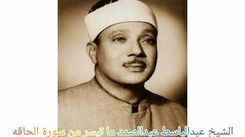 الشيخ عبدالباسط عبدالصمد ما تيسر من سورة الحاقه