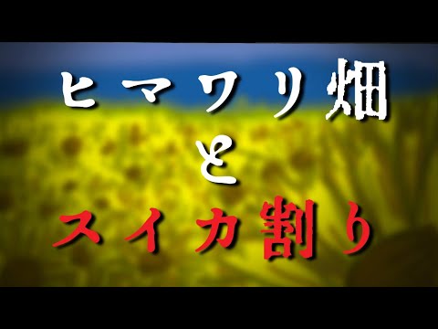 【初音ミク】ヒマワリ畑とスイカ割り【オリジナル】一心