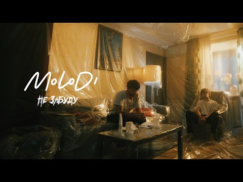 MOLODI - не забуду (official video)