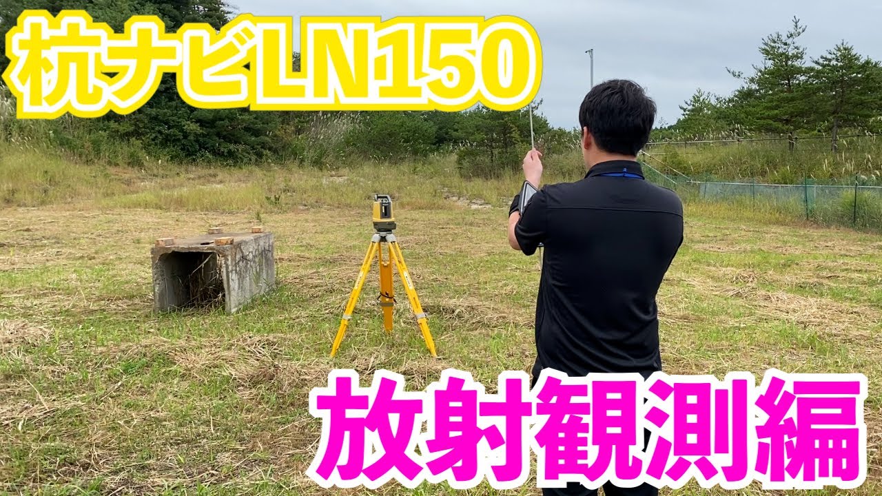 実際に放射観測をやってみた！！杭ナビ【LN-150】放射観測編