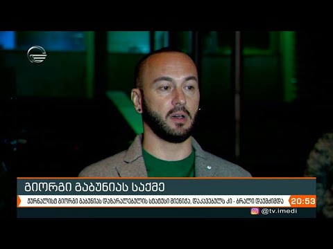გიორგი გაბუნიას შესაძლო მკვლელობის საქმეზე დაკავებულს ბრალი დაუმძიმდა