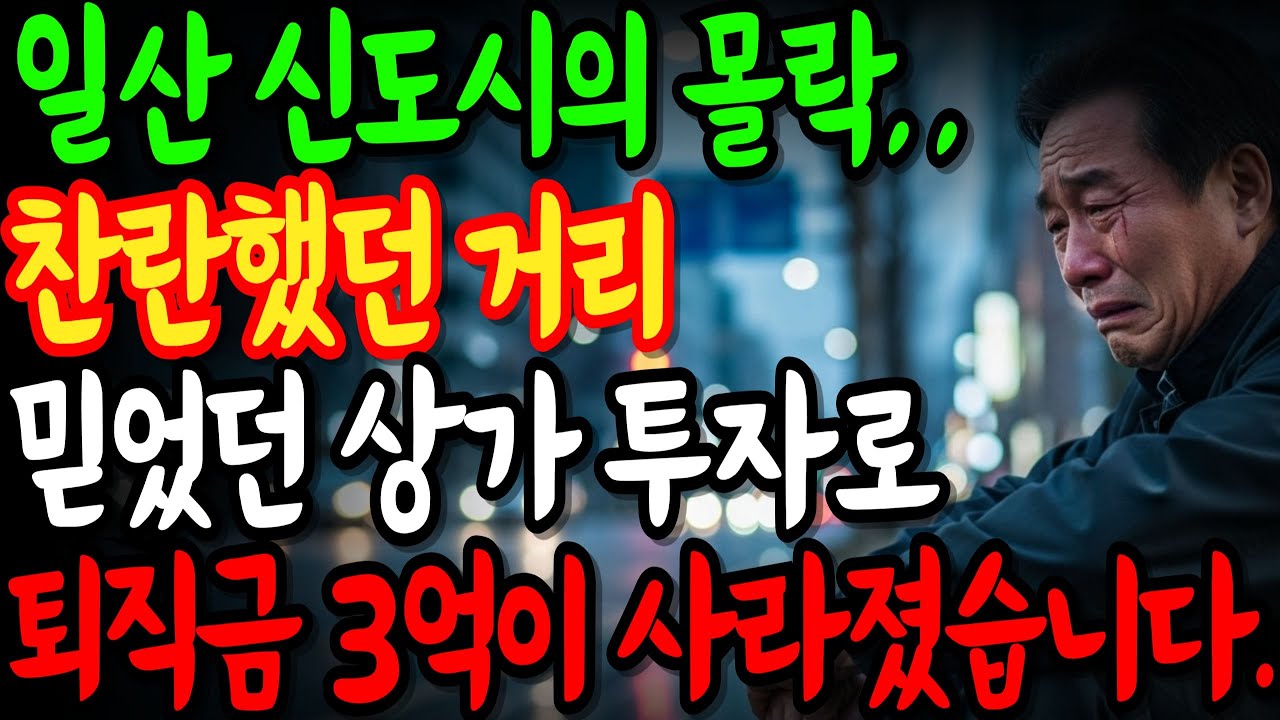 찬란했던 1기 신도시 일산의 몰락, 퇴직금 3억이 없어졌습니다.. 상가 투자 실패의 최후 | 수익형 부동산 투자 사례 | 노후 대비 | 연금 대비