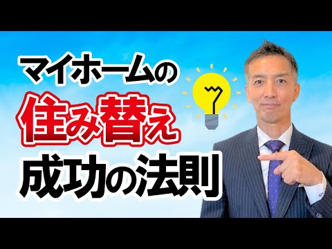 【不動産住み替え】売却・購入どっちを先にするのが正解か分かりやすく解説