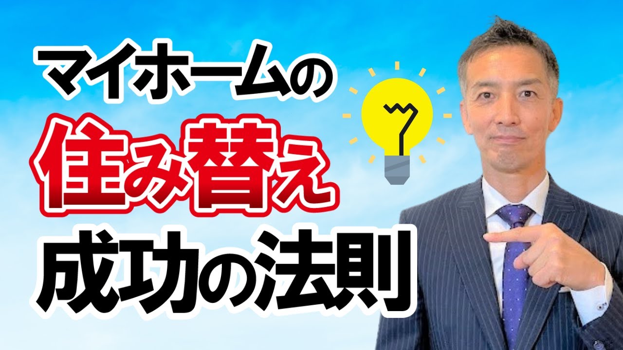 【不動産住み替え】売却・購入どっちを先にするのが正解か分かりやすく解説