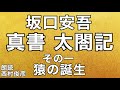 【朗読】坂口安吾『真書 太閤記』その一：猿の誕生／語り：西村俊彦【猿、猿と呼ばれて】