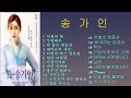송가인 이어라 송가인 베스트곡모음 송가인 이어라 송가인 베스트곡모음