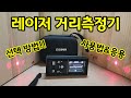 레이저거리측정기 선택부터 사용까지 이영상 하나면 끝!!