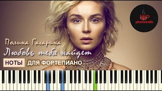 Полина Гагарина - Любовь тебя найдет НОТЫ & MIDI | PIANO COVER | PIANOKAFE