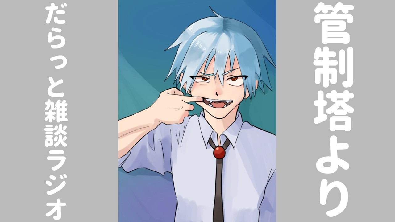 【グミがすき】第３９回｜管制塔よりだらっと雑談ラジオ【ぜんじ】