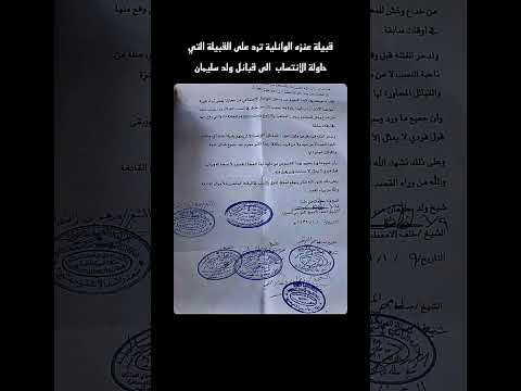 قبيلة عنزة ترد على النوامسة الذي حاولو الانتساب الى عائلة ولد سليمان من عنزة