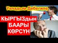 Укпадым Дебе! КЫРГЫЗдын БААРЫ КОРСУН!ЧУКУЛ КАБАР Жанылыктар бугунку 2020 УкмуштарТв шумдук видео