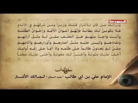 عهد الإمام علي عليه السلام لمالك الاشتر النخعي رضي الله عنه حين ولاه مصر بدون موسيقى