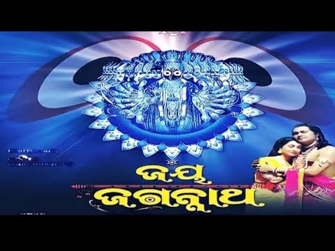 Jai Jagannath Odia Full Movie  Sritam Das Jyti Mishra Pntu Nand Mohini Shilalipi  jaijagannath