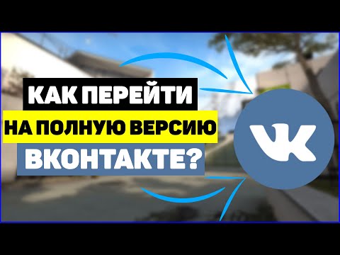 Как перейти на полную версию Вконтакте?