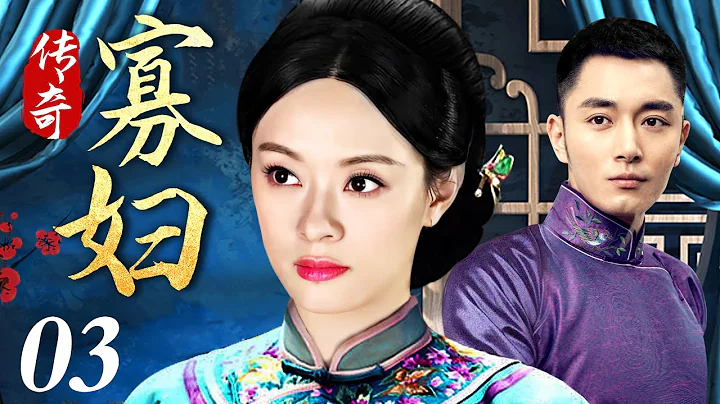 【独播宅斗剧】传奇寡妇 03 | 少女寡妇成长为大宅掌权人的逆袭之路（李东学 / 叶璇 / 刘佩琦） - 天天要闻
